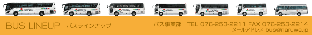 バスラインナップ