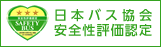 日本バス協会安全性評価認定