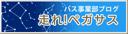 バス事業部ブログ　走れペガサス