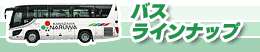 バスラインナップ