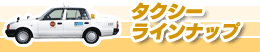 タクシーラインナップ