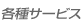 各種サービス