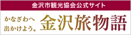 金沢旅物語