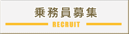 乗務員募集