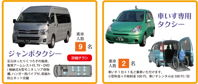 ジャンボタクシー・車いす専用タクシー