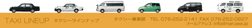 タクシーラインナップ