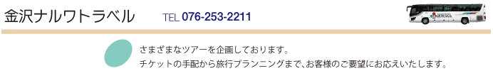 金沢ナルワトラベル