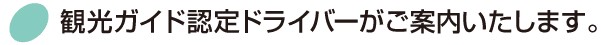 観光ガイド認定ドライバーがご案内いたします。